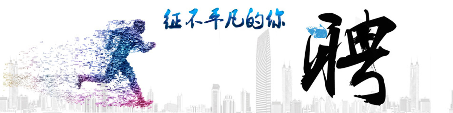 誠(chéng)聘英才